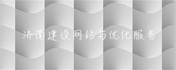 濟南建設網站與優化服務