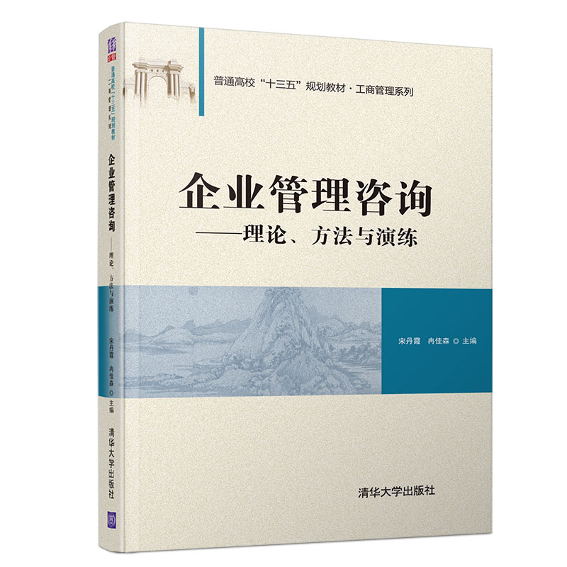 《企業管理咨詢》 清華正版指南，賦能企業卓越運營
